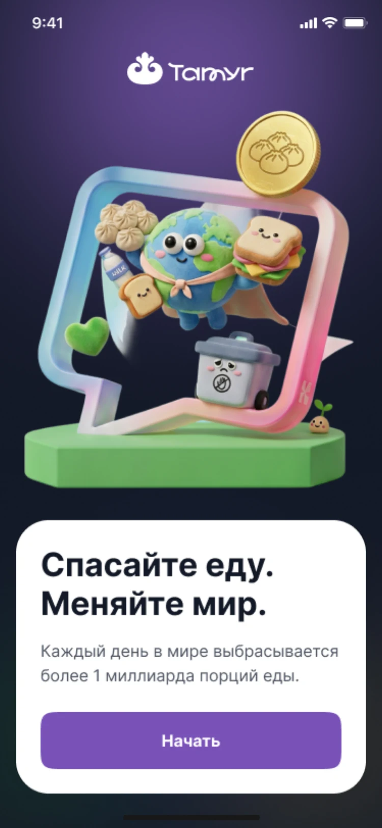Экран приложения «Спасайте еду. Меняйте мир.»