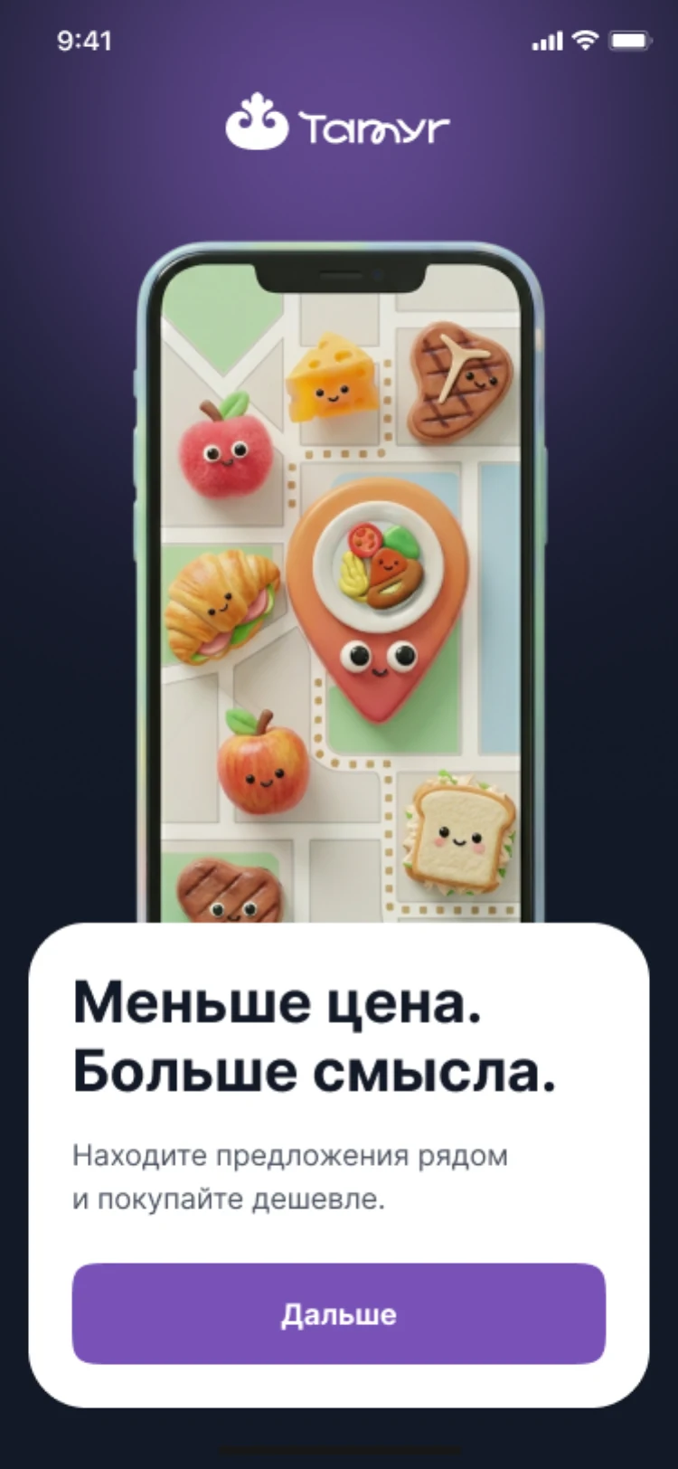 Экран приложения «Меньше цена. Больше смысла.»