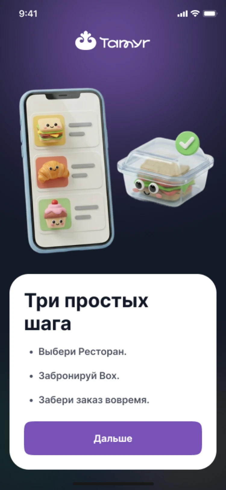 Экран приложения «Три простых шага»